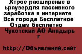 Хтрое расширение в ьраузердля пассивного заработка в интернете - Все города Бесплатное » Отдам бесплатно   . Чукотский АО,Анадырь г.